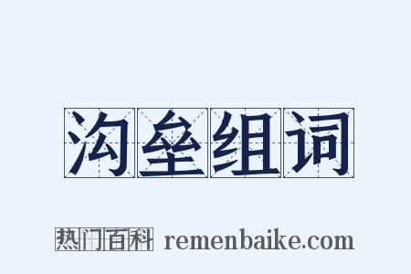 沟垒组词是什么意思的图片